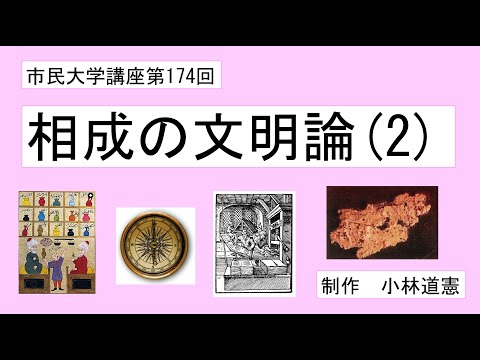 地域科学課程 相成の文明論（２）