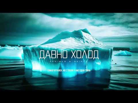 SKRIMER & NAIREX - Давно холод (official audio)