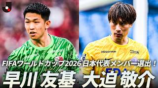 【120分セーブ集】早川友基・大迫敬介｜日本代表メンバー選出！Ｊリーグからワールドカップに臨む2人の守護神