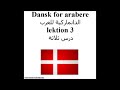 Dansk for arabere lektion 3 الدانماركية للعرب درس ثلاثة