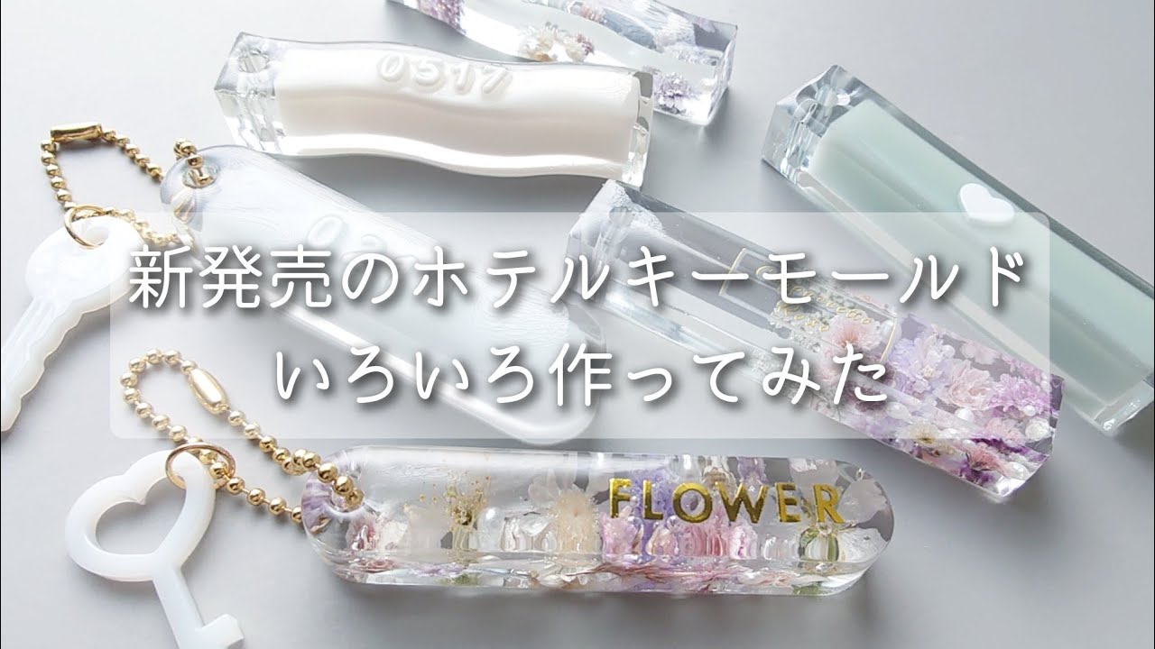 レジン♡新発売のホテルキーモールドでいろいろ作ってみた！How to make a cute hotel key using resin.
