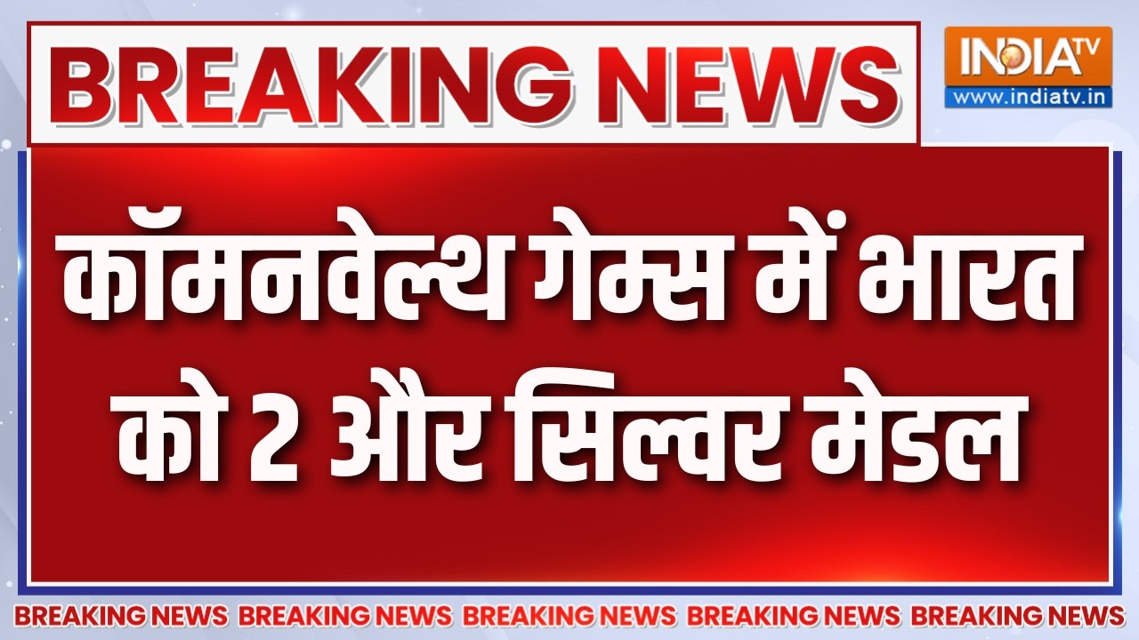 Breaking News : कॉमनवेल्थ गेम्स में भारत को 2 और सिल्वर मेडल | Commonw