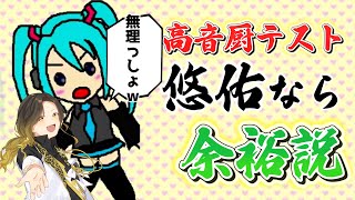 実力派歌い手グループの高音担当に高音厨音域テストさせた結果wwwwww【歌ってみた】【いれいす 悠佑】