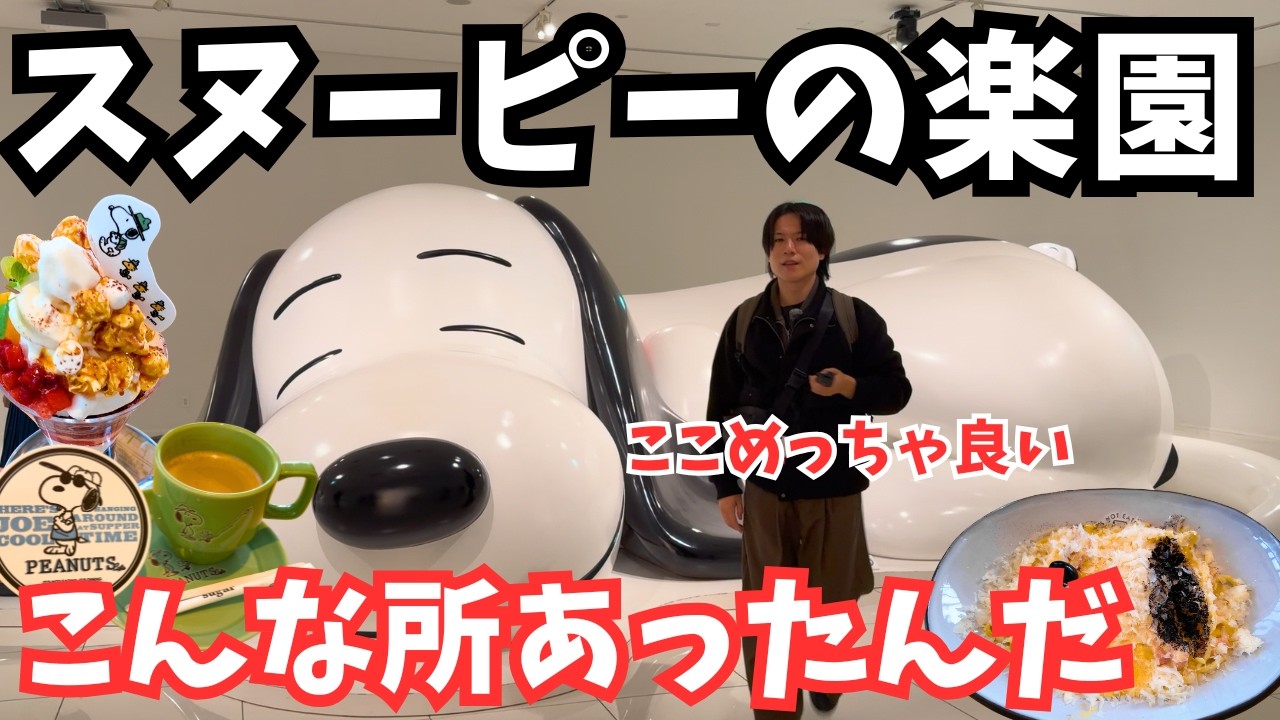 スヌーピーに溢れた楽園！スヌーピーミュージアムとピーナッツカフェを巡る1日が最高すぎた