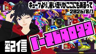 【スナイプOK】キューフより、暑い走りがここにもあるって F-ZERO99実況配信【Vtuber】