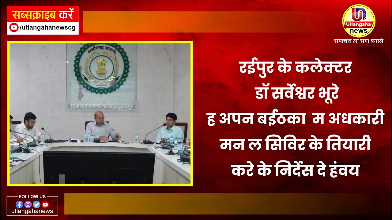 रईपुर के कलेक्टर डॉ सर्वेश्वर भूरे ह अपन बईठका  म अधकारी मन ल सिविर के तियारी करे के निर्देस दे