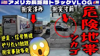 【危険地帯シカゴ】衝突事故多発!逆走する!信号無視!自転車ひかれそう!やりたい放題!トレーラーが勝手に移動される!封印の番号も違う!2026年6月1日 | 🇺🇸アメリカ長距離トラックVLOG🚚