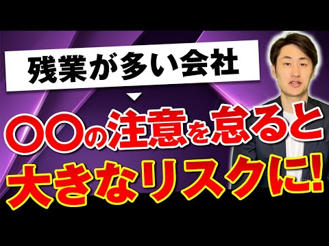 法律学科 残業が多い会社が最も注意すべきポイントとは？