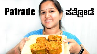 ಘಮ ಘಮ ಪತ್ರೋಡೆ | Tasty Patrode recipe in Kannada | Colocasia Rolls - Cook with Mr and Mrs Kamath