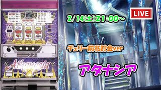 【パチスロライブ配信】裏物【アタナシア】チェリー前兆貯金verバルテック2000年1月登場！4号機。設定予想しながら楽しめるLive  #パチスロライブ配信中　#スロット　#アタナシア