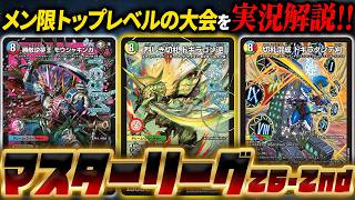 メン限ランキング上位勢によるけみくろ最高峰の大会『マスターリーグ 26-2nd』フィーチャー配信【デュエマ】