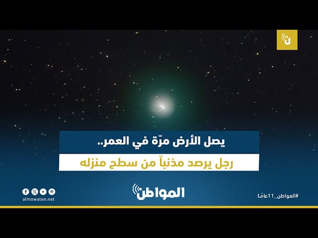 رجل يرصد مذنباً من سطح منزله