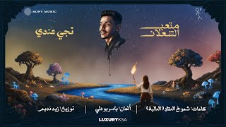 كلمات اغنية تجي عندي متعب الشعلان