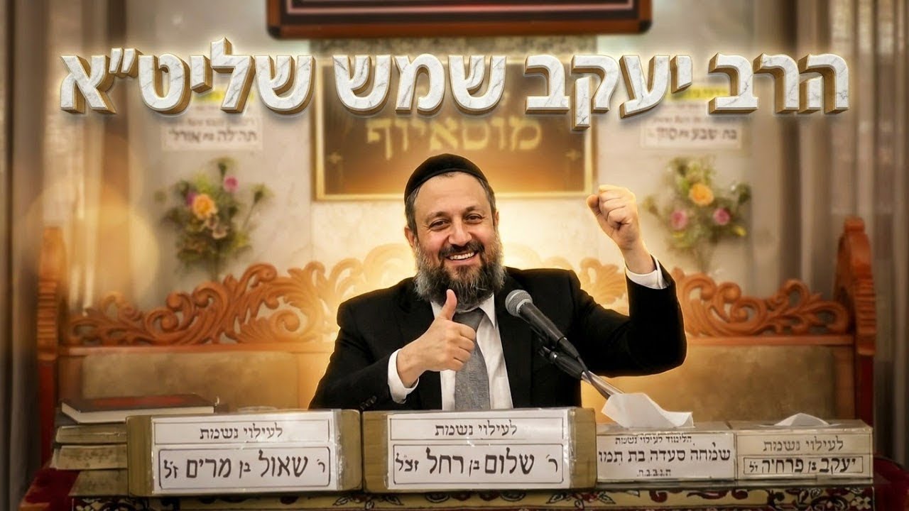 הרב יעקב שמש "למה לו יש ולי אין?" – הדרך הפרקטית להפסיק להשוות את עצמך לאחרים