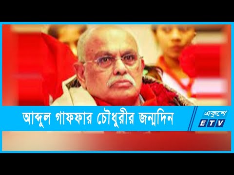আব্দুল গাফফার চৌধুরীর ৮৮তম জন্মদিন আজ
