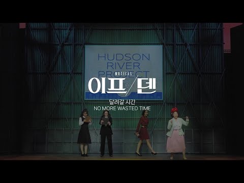 [22이프덴] 하이라이트 CLIP – NO MORE WASTED TIME
