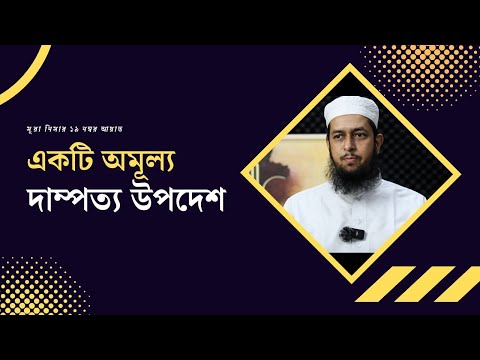 একটি অমূল্য দাম্পত্য উপদেশ মাওলানা তাহমীদুল মাওলা হাফিজাহুল্লাহ
