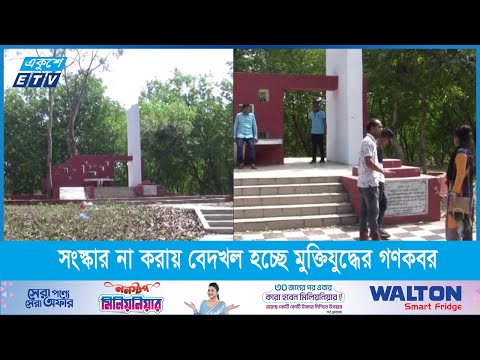 সংরক্ষণ ও সংস্কার না করায় বেদখল হচ্ছে মুক্তিযুদ্ধের গণকবর-বধ্যভূমিগুলো