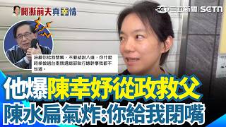 昔競選幹部爆料「陳幸妤從政救父」？ 陳水扁氣炸：你給我閉嘴！不要胡說八道！｜三立新聞網 SETN.com
