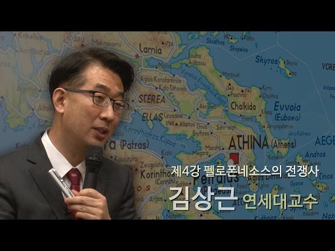 [르네상스 창조경영] 4강 - 펠로폰네소스의 전쟁사