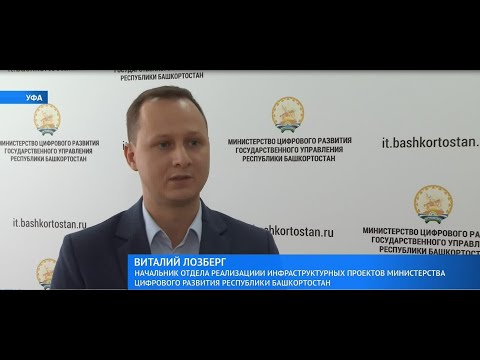 В Башкирии 262 населенных пункта подключат к высокоскоростному интернету