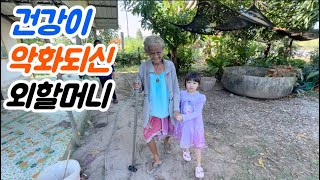 아내 외할머니 건강이 갑자기 악화되셨네요..