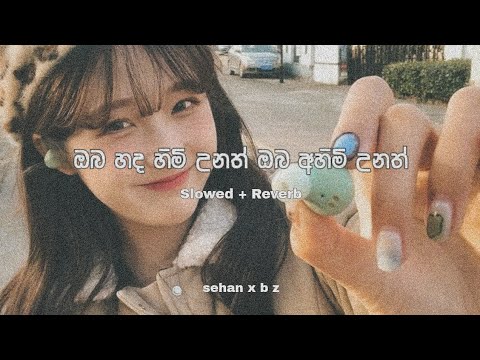 Oba hada himi unath oba ahimi unath | ඔබ හද හිමි උනත් ඔබ අහිමි උනත් | (Slowed + Reverb)