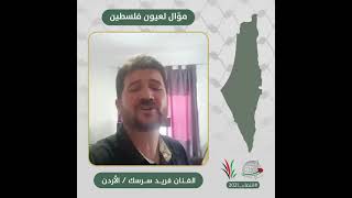 انتماء2021: موال لعيون فلسطين، الفنان فريد سرسك، الاردن