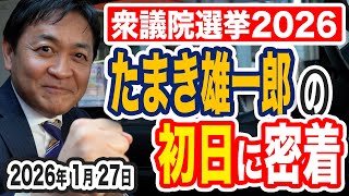 【衆議院選挙2026】 たまき雄一郎の初日に独占密着 街頭演説 ライブ配信 地元と中継 モグモグタイムと止まらない！
