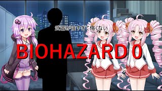 【予告】結月ゆかりとついなの武器が強すぎて怖くないバイオハザード実況～プロローグ～
