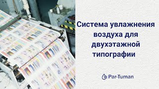 Система увлажнения для большой типографии