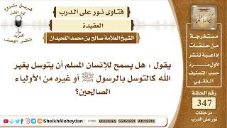 صورة 4355 -  حكم التوسل بغير الله تعالى -  نور على الدرب