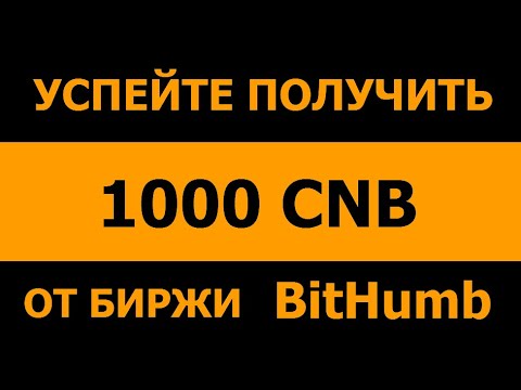 1000 CNB от биржи BitHumb + токены от Minereum 🔘 ▪ #713