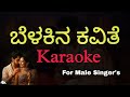 Belakina Kavithe Karaoke For Male Belakinakavithe Madhanmanipal Kannadakaraoke Tulunadabirser