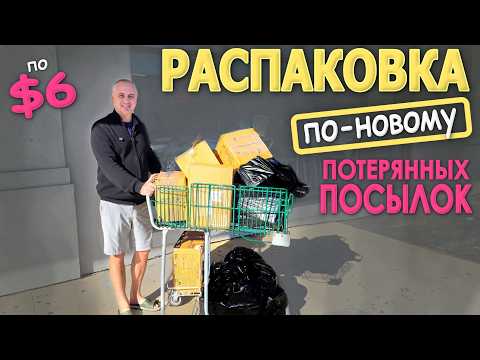 Экспериментальная распаковка и закупка в ПУСТОМ магазине потерянных посылок / Находки в радость