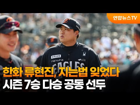 한화 류현진, 지는법 잊었다...시즌 7승 다승 공동 선두