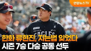 한화 류현진, 지는법 잊었다…시즌 7승 다승 공동 선두 / 연합뉴스TV (YonhapnewsTV)