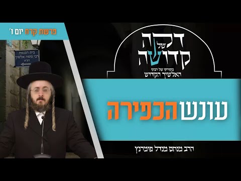 דקה מתורתו של רבינו האלשיך הקדוש - יום ו' פרשת קרח