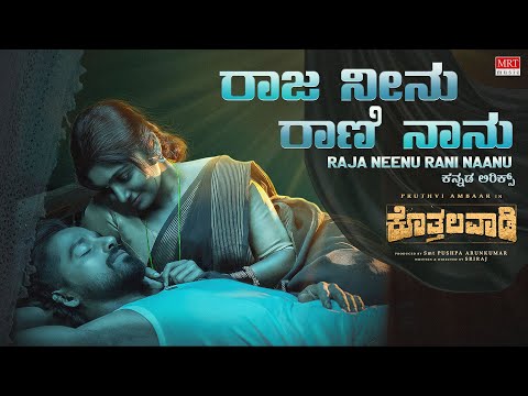 Raja Neenu Rani Naanu - Lyrical | Kothalavadi | Pruthvi Ambaar, Kavya Shaiva | Vikas Vasishta|Sriraj — Kothalavadi