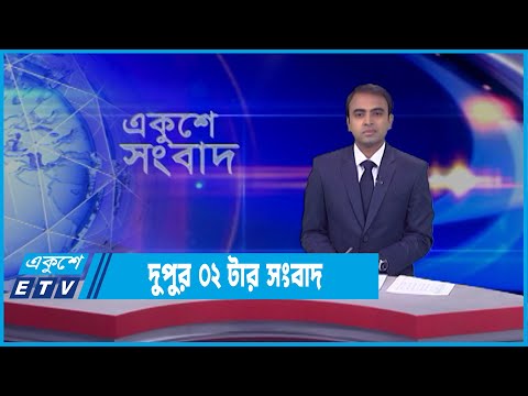 02 PM News || দুপুর ০২টার সংবাদ || 10 April 2022