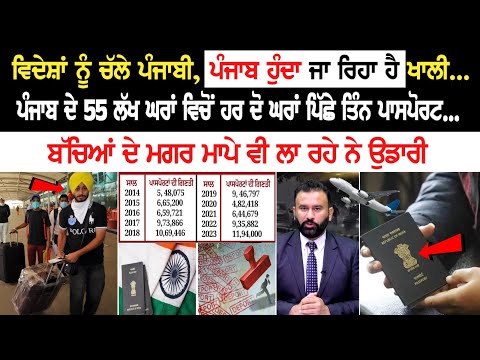 ਵਿਦੇਸ਼ਾਂ ਨੂੰ ਚੱਲੇ ਪੰਜਾਬੀ, ਪੰਜਾਬ ਹੁੰਦਾ ਜਾ ਰਿਹਾ ਹੈ ਖਾਲੀ.....