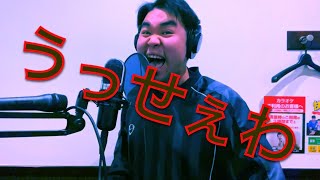 【ファーストテイク】うっせぇわ/魁男子