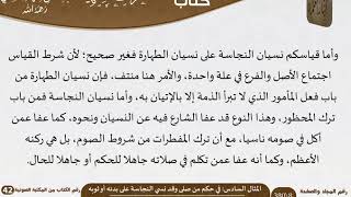 صورة 07 المثال السادس في حكم من صلى وقد نسي النجاسة على بدنه أو ثوبه من كتاب المناظرات الفقهية للسعدي