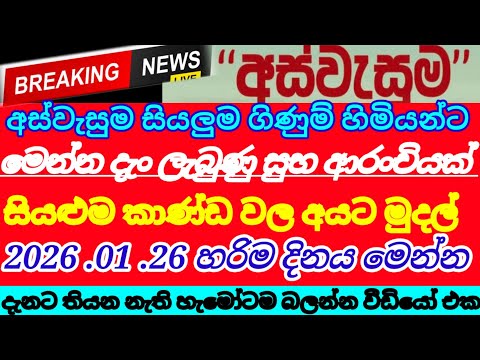 🇱🇰අස්වැසුම සියළුම දෙනාට| මෙන්න සුභ පණිවුඩයක්| ජනවාරි දීමනාව ලැබෙයි|aswasuma|breaking News 