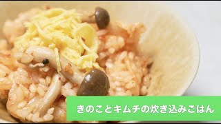 宝塚受験生のダイエットレシピ〜きのことキムチの炊き込みご飯〜￼