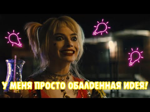 У МЕНЯ ПРОСТО ОБАЛДЕННАЯ ИДЕЯ!