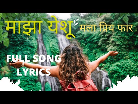 माझा येशू मला प्रिय फार || Full Song Lyrics || Majha Yeshu mala Priya Far || Jesus Marathi full Song