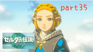 【ティアーズオブザキングダム】～新しい地へ～美空の実況＃３５