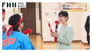 Download lagu 愛子さま「パワーをいただきました」 障害者の就労支援施設でレクリエーションに参加(2026年10月18日) mp3 Download lagu 愛子さま「パワーをいただきました」 障害者の就労支援施設でレクリエーションに参加(2026年10月18日) mp3