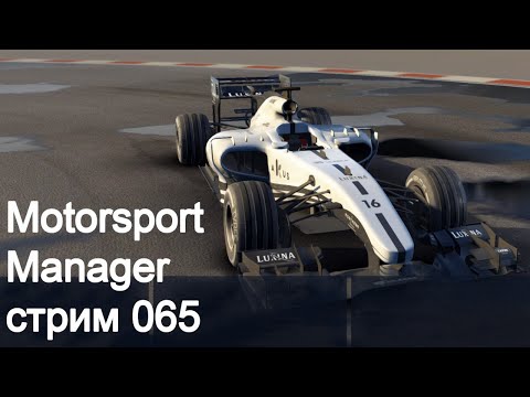Motorsport Manager. Стрим 065. Задел на будущее